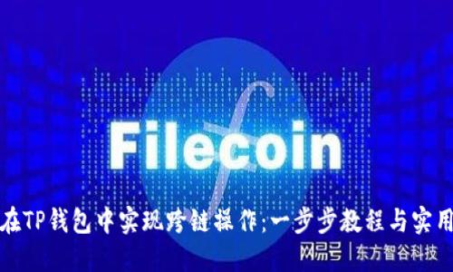 如何在TP钱包中实现跨链操作：一步步教程与实用技巧