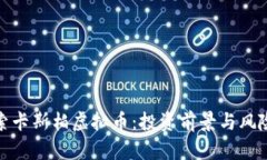 : 探索卡斯柏虚拟币：投资前景与风险分析