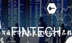 如何通过TP钱包充值USDT：