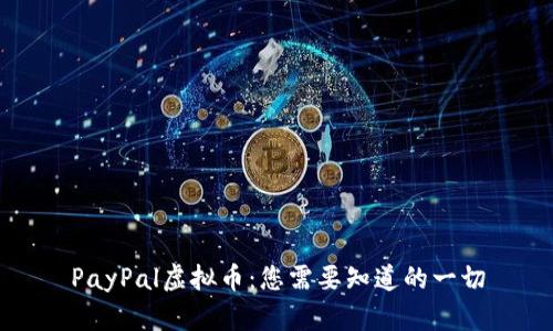 PayPal虚拟币：您需要知道的一切