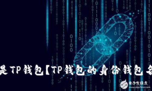 什么是TP钱包？TP钱包的身份钱包名详解