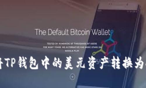 如何将TP钱包中的美元资产转换为人民币