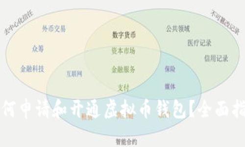 如何申请和开通虚拟币钱包？全面指南
