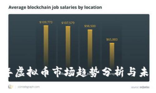 2019年虚拟币市场趋势分析与未来展望