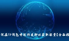 如何在TP钱包中进行质押以