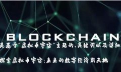 以下是基于“虚拟币宇宙”主题的、关键词以及