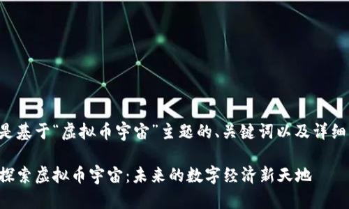 以下是基于“虚拟币宇宙”主题的、关键词以及详细内容。

深入探索虚拟币宇宙：未来的数字经济新天地