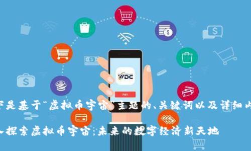 以下是基于“虚拟币宇宙”主题的、关键词以及详细内容。

深入探索虚拟币宇宙：未来的数字经济新天地