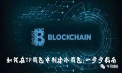 如何在TP钱包中创建冷钱包