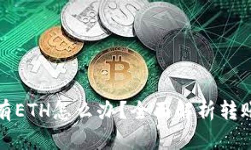 tp钱包没有ETH怎么办？全面解析转账解决方案