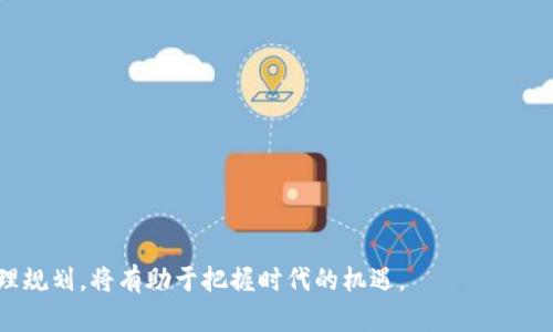   虚拟币TCC：投资前景、技术解析与市场动态 / 

 guanjianci TCC, 虚拟币, 数字货币, 投资, 区块链 /guanjianci 

随着数字技术的迅猛发展，虚拟货币的概念逐渐进入了公众视野。在众多虚拟币中，TCC（Tcoin）因其独特的技术背景和市场表现而备受关注。本文将深入探讨TCC的投资前景、核心技术及其在市场中的动态变化，并回答一些关于TCC的常见问题，以帮助读者更好地理解这一虚拟货币的价值和潜力。

1. TCC的起源与发展
TCC（Tcoin）是一种基于区块链技术的虚拟货币，旨在通过去中心化的方式提供一个安全、高效的金融交易平台。最初，TCC是为了满足在线交易日益增长的需求而设计的。其核心团队由一群经验丰富的区块链专家和金融从业者组成，他们希望通过技术创新来解决传统金融系统中的一些痛点。

TCC的开发历程可以追溯到2018年，当时全球对数字货币的兴趣爆发，许多投资者纷纷涌入这个新兴市场。TCC项目于2019年正式发布，并在随后的时间里实现了稳定的增长。不同于许多一夜暴富的虚拟货币项目，TCC在发展过程中注重技术的稳健性与安全性，使其逐步赢得了市场的信任。

2. TCC的技术架构
TCC采用了先进的区块链技术，为用户提供安全的交易环境。其系统包括多个核心组成部分：共识机制、智能合约、以及钱包功能。

首先，共识机制是TCC网络的基础，它采用了改进的工作量证明（PoW）机制，允许用户通过计算复杂的数学问题来验证交易，从而保护网络的安全性。这种机制不仅提高了交易的透明度，还有效抵御了51%攻击等安全威胁。

其次，TCC的智能合约功能使得用户可以在没有第三方介入的情况下自动执行合同。智能合约的应用场景非常广泛，包括但不限于金融服务、供应链管理和数字身份验证等领域。这为用户提供了更大的灵活性和便利性。

最后，TCC的钱包功能支持多种安全措施，如多重签名和冷存储，确保用户的资产安全。同时，用户可以通过钱包进行快速的资产转移和交易，提升了用户体验。

3. TCC的市场动态
在2023年，TCC的市场表现可以说是稳中向好。尽管整体市场受到宏观经济形势及政策环境的影响，TCC凭借其稳定的技术基础和强大的应用场景，吸引了不少投资者的关注。

首先，随着比特币和以太坊等主流虚拟货币的波动，许多投资者开始寻找相对稳健的投资项目。在这种情况下，TCC凭借较强的内在价值和良好的市场口碑实现了逆势上涨。同时，TCC团队持续在技术和市场推广方面努力，增加了用户的参与度和黏性。

其次，TCC逐渐与多行业结合，例如金融、零售和游戏等，通过合作实现资源的有效整合和价值的创新。特别是在跨境支付领域，TCC凭借其低成本和高速度的优势，为用户创造了极大的便利。

此外，国际市场对TCC的接受度日益提高，团队积极拓展海外市场，引入外资，并与国际知名平台合作，这无疑为TCC的未来发展注入了新的动力。

4. TCC的投资前景分析
对于潜在投资者来说，了解TCC的投资前景是十分重要的。在整体市场波动性加大的背景下，评估一项投资的可行性及风险显得尤为重要。

首先，TCC的技术基础无疑是其未来发展的关键。其强大的区块链技术、智能合约及多重安全保证，为用户提供了相对安全的交易环境，这降低了投资的风险。而且，随着区块链技术的普及，TCC作为该领域的参与者，未来的增长潜力可期。

其次，TCC团队的专业背景及市场经验也为投资者提供了一定的信心。他们在数字货币及区块链技术领域的深厚积累，使得TCC在创新和管理上都具备了强大的竞争力。这将有助于其在变化莫测的市场中保持稳定的发展轨迹。

最后，TCC的市场推广战略及国际化进程也为投资者提供了可观的回报机会。目前，TCC已与多个行业巨头建立合作关系，并在国际市场上逐步展开布局，为其未来的增长提供了强有力的支持。

5. 常见问题解答

h4问题1：TCC与其他虚拟币相比有什么优势？/h4
在评估TCC与其他虚拟币的对比时，首先需要考虑其技术基础。TCC基于先进的区块链技术，具备去中心化、透明、安全等特性。与许多虚拟币不同，它注重技术的安全性和用户体验。

其次，TCC团队的专业能力和市场推广使其在行业内形成了独特的竞争优势。不同于快速推出但缺乏实质性的虚拟货币项目，TCC团队注重稳健的发展策略，使得其在市场波动中表现相对稳定。

最后，TCC在应用场景的多样化上也有显著优势。从金融服务到游戏娱乐，TCC的潜在应用远超许多单一用途的虚拟货币，这为其未来的增长提供了更多可能性。

h4问题2：如何安全地存储TCC？/h4
安全地存储TCC是每个投资者必须重视的问题。首先，使用官方推荐的数字钱包是存储TCC的最安全方式。这种钱包一般具有多重安全措施，如多重签名和冷存储功能，可以有效防止黑客攻击。

其次，用户应避免将TCC存储在交易所内。虽然交易所提供了便利的交易服务，但同时也存在被攻击的风险。因此，建议用户在完成交易后尽快将资产转移到个人钱包中。

最后，定期备份钱包信息，并使用强密码保护钱包，可以防止因设备丢失或损坏而导致的资产损失。

h4问题3：TCC的市场前景如何？/h4
TCC的市场前景可以从多个方面进行评估。首先，区块链技术的不断发展为TCC带来了机会。随着越来越多的企业和个人开始接受数字货币，TCC作为其中的参与者，其市场需求有望进一步增长。

其次，TCC团队的持续努力和市场推广使得其在公众中的知名度逐渐提高，吸引了更多的投资者关注。同时，与行业领军企业的合作也助力于TCC的市场拓展。

最后，TCC在国际市场上的布局，使其具备了全球扩张的潜力。这对于其长期增长和投资者回报无疑是一个积极信号。

h4问题4：TCC投资风险分析/h4
任何投资都伴随着风险，TCC也不例外。在投资TCC时，首先需要关注市场波动性。在数字货币市场中，价格受多种因素影响，包括市场心理、政策法规变动、技术进步等，这些因素都可能导致价格剧烈波动。

其次，TCC作为一项新兴投资品种，其技术及市场策略虽然已有初步成功，但未来的成长仍然存在不确定性。技术的不断进步，竞争者的加入，可能都对其市场份额产生影响。

最后，用户的识别和防范能力也对投资安全至关重要。在面对网络钓鱼及其他欺诈行为时，投资者需保持警惕，确保自身资产安全。

h4问题5：如何参与TCC的投资？/h4
参与TCC投资的第一步是选择一个安全可靠的交易平台。用户需要通过注册并完成身份验证，确保符合平台的交易政策。

其次，了解TCC的基本面和市场动态也是必要的。用户可以通过参与在线社区、阅读新闻及分析报告来获取更多信息。

最后，建议在投资前设定明确的财务目标和风险承受能力，不要盲目跟风。在评估风险后，适量投资，避免过度损失。

综上所述，TCC作为一种虚拟货币，在技术、市场及投资潜力等方面均具备独特的优势。对于未来的投资者来说，认真研究和合理规划，将有助于把握时代的机遇。