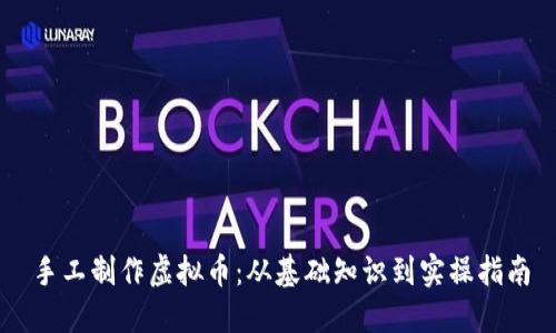 手工制作虚拟币：从基础知识到实操指南