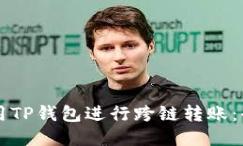 怎样使用TP钱包进行跨链转账：全面指南