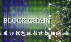怎样使用TP钱包进行跨链转账：全面指南