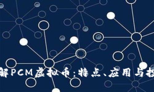深入了解PCM虚拟币：特点、应用与投资策略