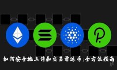 如何安全地上传和交易雷达币：全方位指南