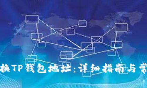 如何有效切换TP钱包地址：详细指南与常见问题解答