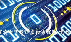 如何安全下载TP虚拟币钱包：完全指南