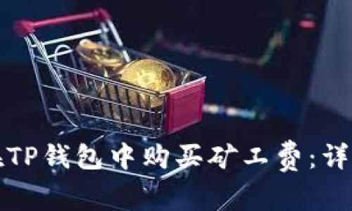 如何在TP钱包中购买矿工费：详细指南