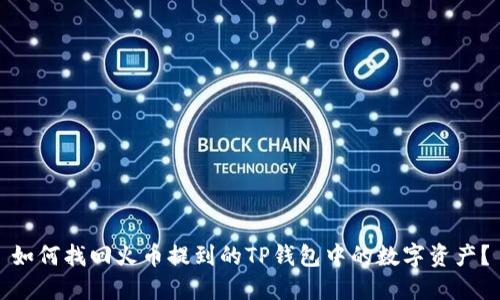 如何找回火币提到的TP钱包中的数字资产？
