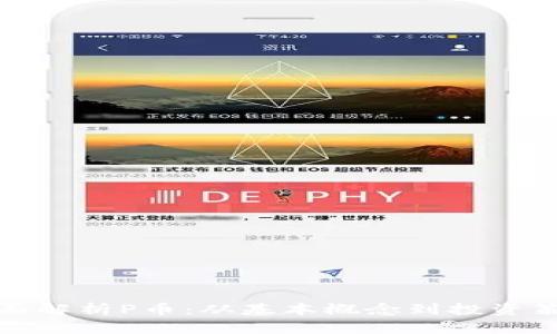全面解析P币：从基本概念到投资策略