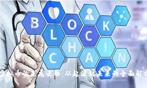 虚拟币的来龙去脉：从起源到未来的全面解析