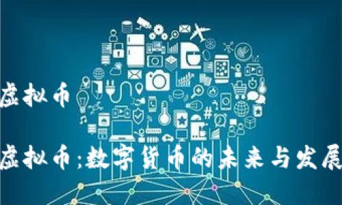 延安虚拟币

延安虚拟币：数字货币的未来与发展机遇