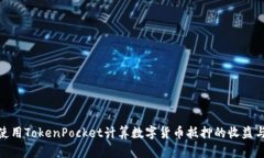 如何使用TokenPocket计算数字
