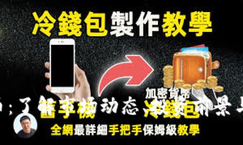CGT虚拟币：了解市场动态、投资前景与交易技巧