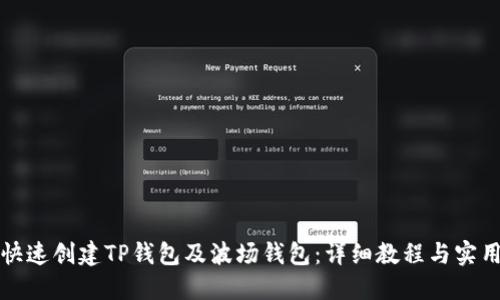 如何快速创建TP钱包及波场钱包：详细教程与实用指南