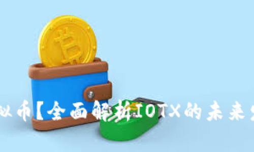 什么是IOTX虚拟币？全面解析IOTX的未来发展与投资价值