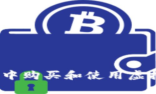 如何在App Store中购买和使用虚拟币：一份全面指南