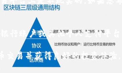   币汇虚拟币存款方法全攻略 / 
 guanjianci 币汇,虚拟币,存款方法,数字货币 /guanjianci 

引言：虚拟币的兴起与存款的必要性
近年来，虚拟币（又称数字货币或加密货币）在全球投资市场中逐渐崛起。随着比特币、以太坊等主要数字币的广泛关注和投资，越来越多的投资者和普通用户开始了解和参与虚拟币交易。在这个生态中，币汇平台作为一个重要的交易媒介，提供了用户进行虚拟币存款、交易和提现的基础功能。
然而，对于初入虚拟币世界的用户来说，如何在币汇平台上进行存款可能会感到困惑。从选择合适的银行或支付平台，到确保交易的安全性，以及熟悉各种存款方式，都是用户在操作过程中必须面对的重要问题。因此，在本篇文章中，我们将详细讲解币汇虚拟币的存款方法，帮助用户顺利进入虚拟币投资的领域。

一、了解币汇平台的基本功能
币汇是一个专注于数字货币交易的平台，用户可以在这个平台上进行虚拟币的买卖、存款和提现。为了能够顺利进行存款，了解币汇的基本功能非常重要。
币汇平台通常提供以下几个主要功能：账号注册、身份验证、交易界面、钱包管理和存款方式选择。用户在注册后需要进行身份验证，以确保交易的合法性和安全性。然后，通过交易界面，用户可以选择想要买卖的虚拟币，并查看市场实时行情。钱包管理功能则是用户存放和管理其虚拟币资产的重要部分，而存款方式的选择直接关系到用户的交易体验和便捷程度。

二、币汇虚拟币的存款方式
币汇平台通常支持多种存款方式，用户可以根据自己所在的地区、支付习惯和便利性选择合适的方法。以下是常见的币汇虚拟币存款方式：

h41. 银行转账/h4
银行转账是一种常见的传统存款方式，通常步骤如下：
ul
    li登录币汇平台账号，进入“资金管理”或“存款”选项。/li
    li选择“银行转账”作为存款方式，并获得币汇平台指定的银行账户信息。/li
    li通过自己的银行 app 或网银进行转账，将资金转入币汇指定账户。/li
    li完成转账后，返回币汇平台，上传转账凭证以加快到账速度。/li
/ul
需要注意的是，银行转账通常会有一定的处理时间，可能需要1-3个工作日到账。此外，用户还需关注转账费用和限额。

h42. 第三方支付平台/h4
许多币汇平台也支持使用PayPal、支付宝、微信支付等第三方支付平台进行存款。以下是使用第三方支付的基本步骤：
ul
    li登录币汇账号，选择“第三方支付”作为存款方式。/li
    li选择相关支付平台，并填写支付金额。/li
    li根据提示完成支付认证，授权支付。/li
    li成功支付后，资金会立刻到账币汇账户。/li
/ul
第三方支付因为实时到账而受到用户的青睐，但用户须仔细阅读相关手续费政策，因为不同平台可能会有不同费用规定。

h43. 数字货币转账/h4
如果用户已经拥有其他平台上的虚拟币资产，可以选择直接将其转账至币汇平台。操作步骤如下：
ul
    li在币汇平台中选择“存款”，生成对应虚拟币的钱包地址。/li
    li在自己拥有虚拟币的其他平台中，选择转账功能，输入币汇生成的地址和转账金额。/li
    li确认转账信息无误后，提交转账请求。/li
    li虚拟币转账通常会在较短时间内完成，但时间长短视网络拥堵情况而定。/li
/ul
用户在进行数字货币转账时应确保输入地址的准确性，任何错误都可能导致资产丢失。

三、存款过程中的注意事项
无论用户选择哪种存款方式，都需要关注一些重要事项以确保资金安全和交易顺畅：

h41. 安全性/h4
在进行任何存款操作前，确保自己的设备安全，不要在公共Wi-Fi环境下进行交易。此外，设置强密码并启用双重验证以增加账户安全性。

h42. 费用/h4
每种存款方式都有不同的费用，在进行存款前可提前了解相关费用，以免因手续费影响资金到账金额。

h43. 处理时间/h4
不同存款方式的处理时间不同，银行转账可能需要几天，而第三方支付则通常是即时到账。因此在进行投资决策时应考虑到账时间。

h44. 合法性与规范性/h4
确保所使用的资金来源合法，避免因涉及洗钱等违法行为而导致资产冻结或损失。

四、总结与展望
随着虚拟币市场的不断扩大，越来越多的人开始关注币汇平台及其存款方式。在选择存款时，用户需充分考虑自己的需求、安全性、费用及到账时间等多重因素。未来，随着更多支付方式的接入以及技术的不断进步，币汇的存款体验将更加便利和安全。

常见问题解答

h41. 我该如何选择最适合我的存款方式？/h4
选择最适合的存款方式需要考虑多个因素：
ul
    li**便利性**：是否可以在日常生活中便捷使用该支付方式？/li
    li**到账速度**：您希望资金何时能到账？实时到账的方式更适合紧急需求。/li
    li**费用**：不同存款方式的手续费各不相同，您是否能接受该费用？/li
    li**安全性**：对于大型交易，您更倾向于使用哪个方式的安全性更高？/li
/ul
若您方法不熟悉，建议从小额存款开始尝试，找到最适合自己的方式。

h42. 如果我的存款没有到账，我该怎么办？/h4
当您在币汇存款后发现资金没有到账，您可以采取以下步骤：
ul
    li**确认转账信息**：检查您的转账证明，确保汇款的金额和接收地址无误。/li
    li**等待处理时间**：某些存款方式可能需要较长的处理时间，请耐心等待。/li
    li**联系客服**：如超过预计到账时间，建议联系币汇平台的客服，提供相关证明及信息进行查询处理。/li
/ul
在进行交易时，保持记录和截图，以备日后查证。

h43.我可以用不同的支付方式进行存款吗？/h4
是的，您可以根据自己的需要选择不同的支付方式进行存款，币汇平台通常支持多种支付方式。不过，不同支付方式的额度和手续费可能有所不同，您需要在选择时仔细阅读相关条款。

h44. 是否可以使用汇款以外的方式进行匿名存款？/h4
理论上，通过某些数字货币的直接转账可以实现相对匿名的存款，但许多平台要求进行身份验证以符合KYC（了解你的客户）要求，因此完全匿名存款在大多数正规交易平台上是不现实的。如果您希望保护隐私，可考虑选择去中心化平台，不过也要注意其潜在风险。

h45. 如何处理存款后不想再交易的情况？/h4
如果您存款后决定暂时不进行任何交易，建议将资金待在币汇平台的账户中，充分了解虚拟币市场，做出理智的投资决策。若您希望将资金提取，可以选择返回到您的银行账户或其他个人支付平台，同样需注意各项费用。在此期间，也建议您及时查看市场动态，制定更好的投资计划。

综上所述，进行币汇虚拟币存款是一个涉及多个步骤和注意事项的过程。通过了解存款的方法、注意事项及常见问题解答，用户将能够更加从容地管理自己的虚拟货币交易并获得良好的投资体验。