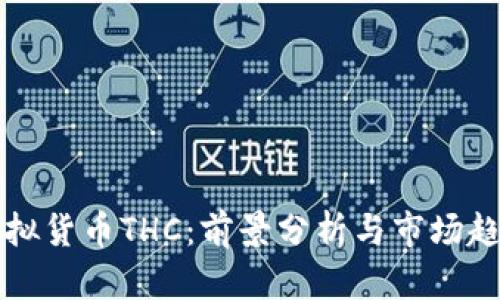 虚拟货币THC：前景分析与市场趋势