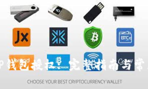 如何解除TP钱包授权: 完整指南与常见问题解答