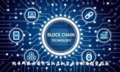 购币网最具有价值的虚拟货币分析与投资指南