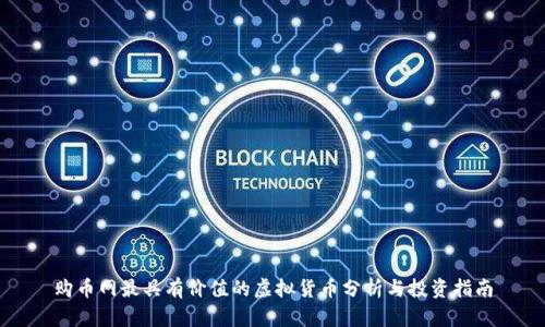 购币网最具有价值的虚拟货币分析与投资指南