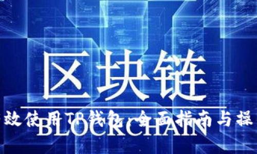 如何有效使用TP钱包：全面指南与操作步骤