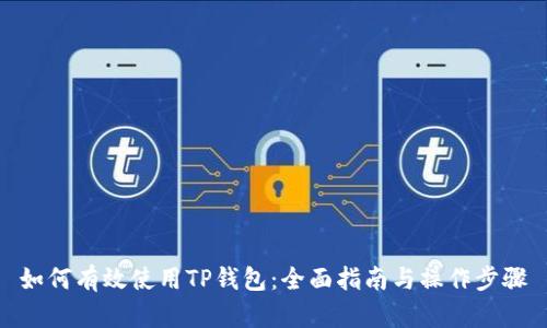如何有效使用TP钱包：全面指南与操作步骤