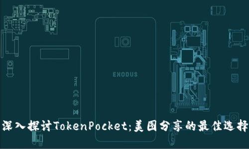 深入探讨TokenPocket：美图分享的最佳选择