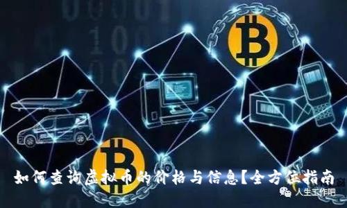 如何查询虚拟币的价格与信息？全方位指南