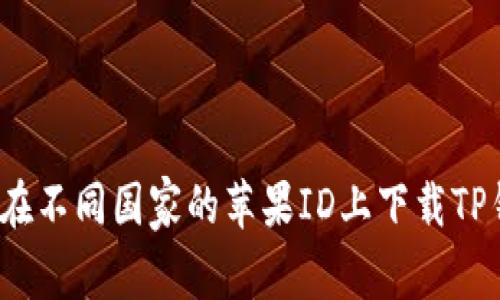 如何在不同国家的苹果ID上下载TP钱包？