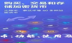 彻底解析淘宝虚拟币：功能、使用及其对消费者