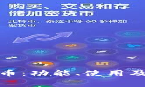 彻底解析淘宝虚拟币：功能、使用及其对消费者的影响