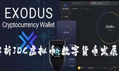 深入解析JDC虚拟币：数字货币发展的新星