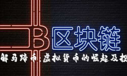 深入了解马蹄币：虚拟货币的崛起及投资前景