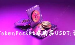 如何在TokenPocket中购买USDT：详细指南
