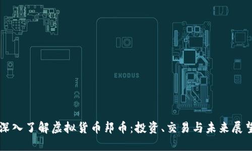 深入了解虚拟货币邦币：投资、交易与未来展望
