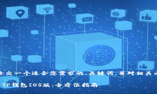 在这里，我将给出一个适合您需求的、关键词，并对相关内容进行展开：

如何安全下载TP钱包IOS版：全方位指南