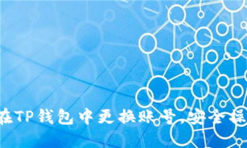  如何在TP钱包中更换账号，安全操作指南